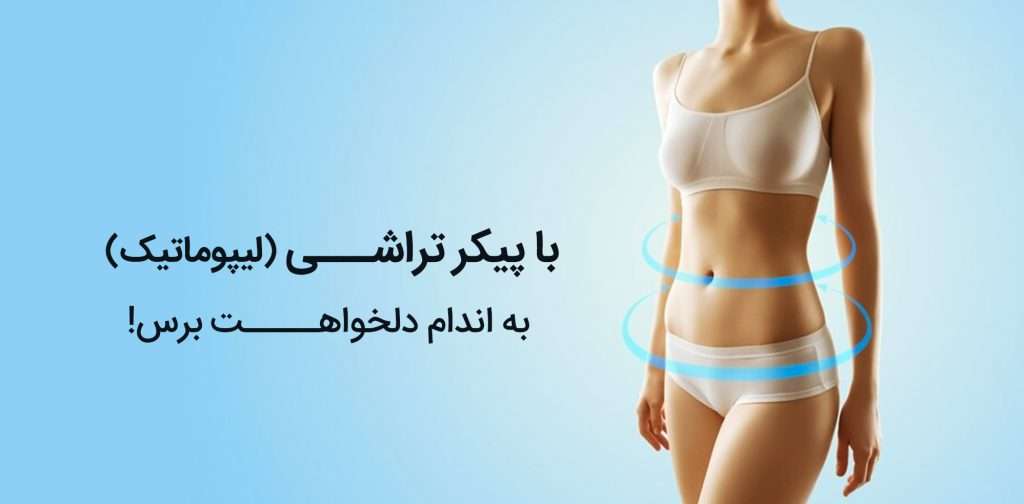 پیکرتراشی(لیپوماتیک)