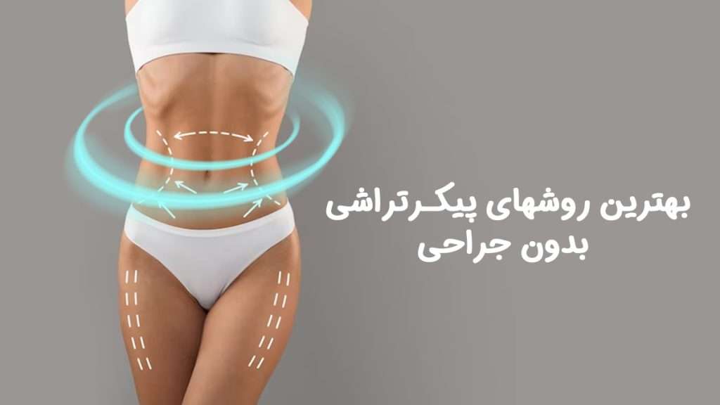 بهترین روشهای پیکرتراشی بدون جراحی1402