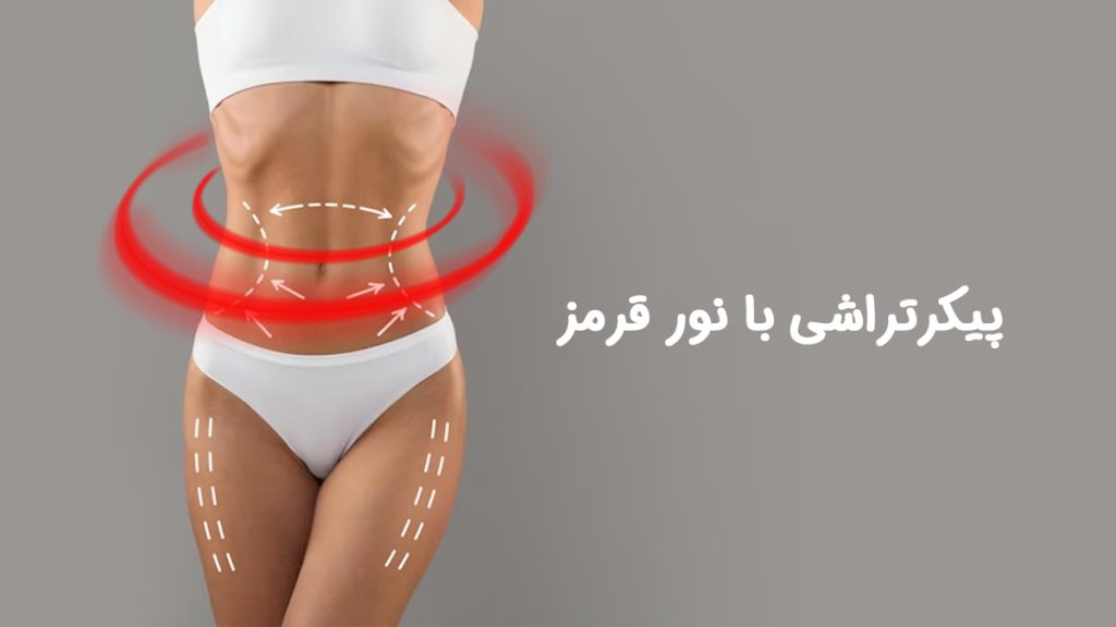 پیکرتراشی با نور قرمز