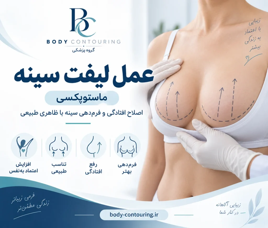 هزینه عمل لیفت سینه ۱۴۰۵؛ قیمت، درد، عوارض و نقاهت
