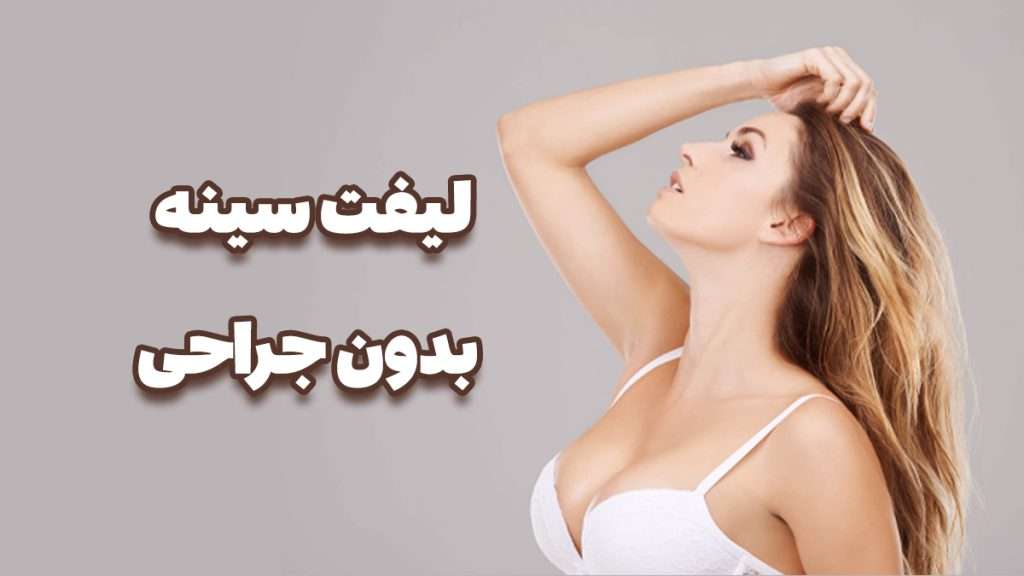 لیفت سینه بدون جراحی