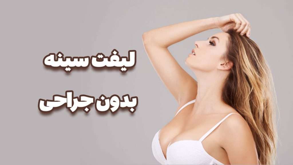 بنر مقاله لیفت سینه بدون جراحی لیفت سینه بدون جراحی