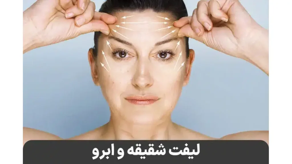 جراح پلاستیک رفع جای بخیه لیفت شقیقه