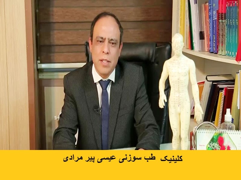 دکتر عیسی پیرمرادی طب سوزنی