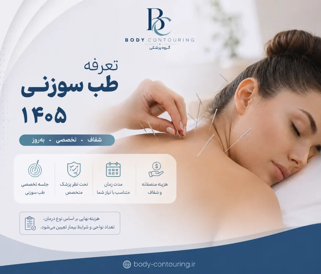 تعرفه طب سوزنی ۱۴۰۵؛ هزینه هر جلسه و پوشش بیمه