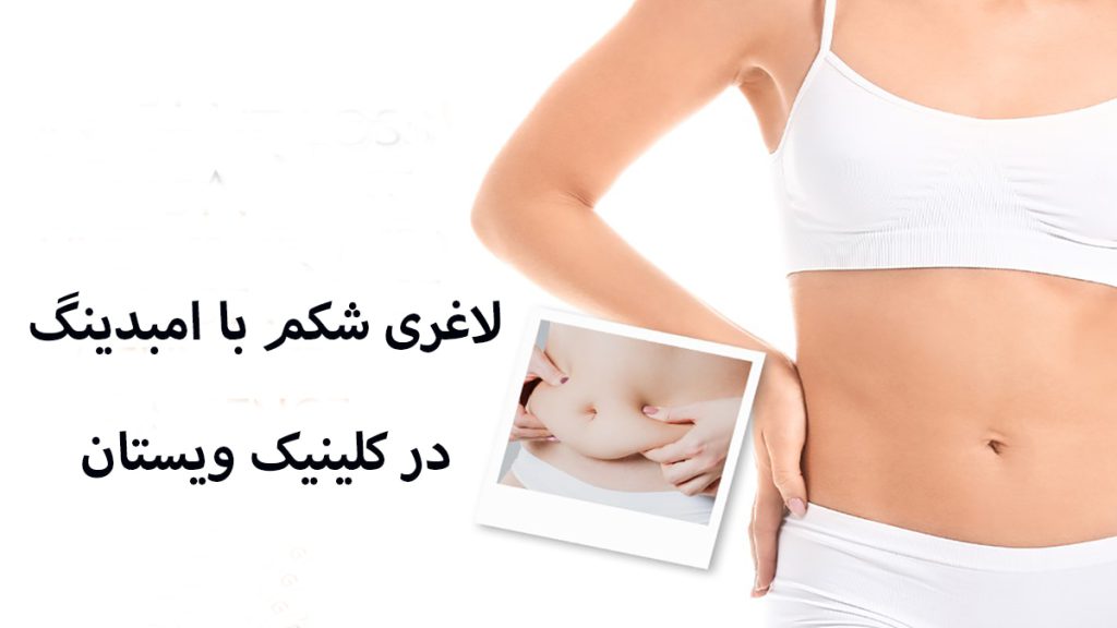 شکم یک خانم که بعد از امبدینگ لاغر شده است نشان داده می شود