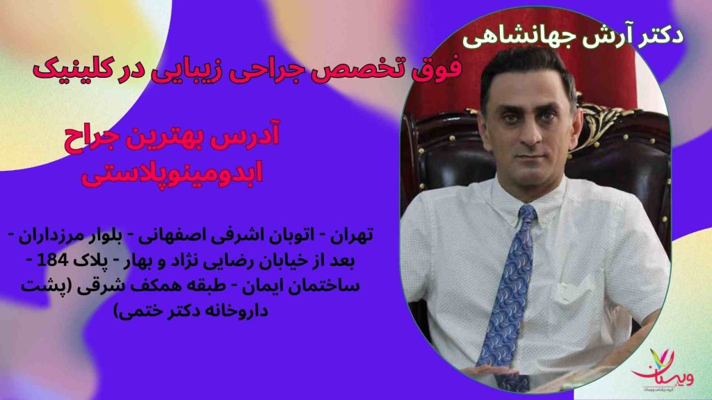 جراحان ابدو جراحی ابدومینوپلاستی