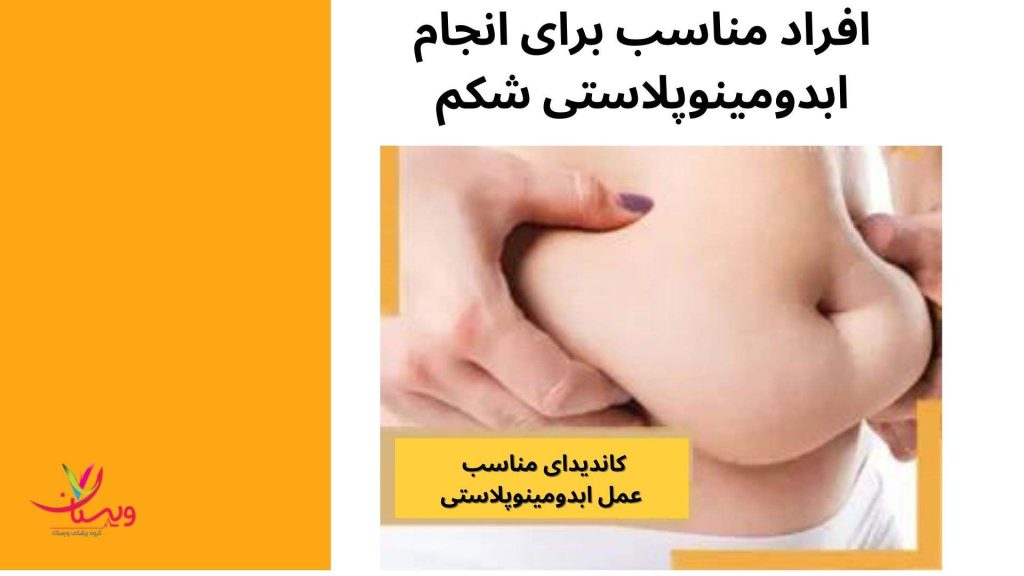 افزایش وزن جراحی زیبایی