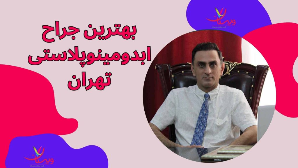 جراحی زیبایی شکم