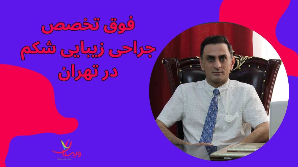 فوق تخصص های جراحی زیبایی شکمی کلینیک ویستان