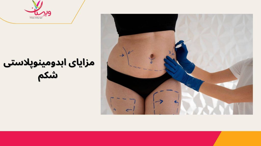 حذف پوست اضافی کاهش چربی اضافی