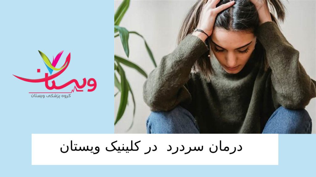 ویستان بهترین مرکز درمان سردرد خانمی که سردرد دارد و دستش را روی سرش گذاشته