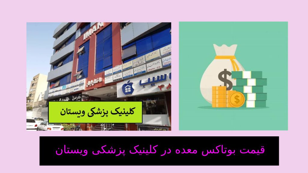 تزریق بوتاکس معده برای کاهش وزن هزینه تزریق بوتاکس برای لاغری