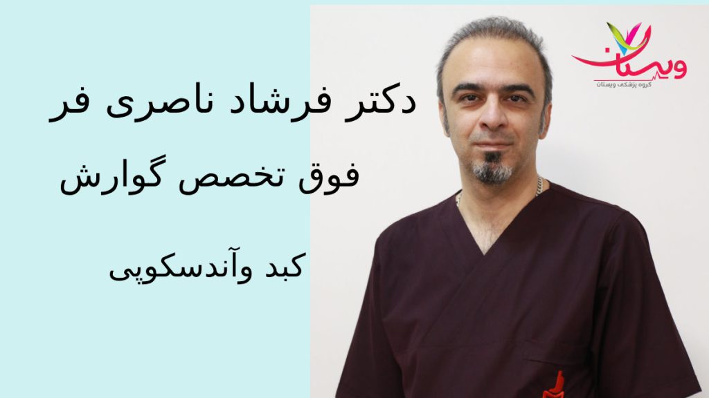دکتر ناصری فر اقای دکتر که فوق تخصص بیماری های گوارش دارند وتزریق بوتاکس معده انجام می دهند