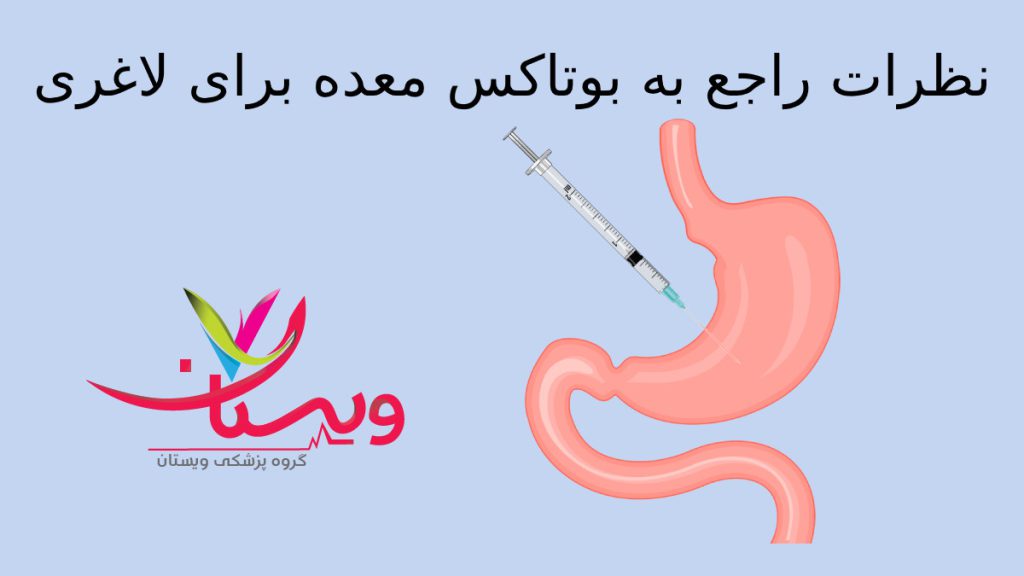 نظرات مثبت ومنفی در مورد لاغری با بوتاکس معده معده ای که برای لاغری بوتاکس معده انجام می دهد