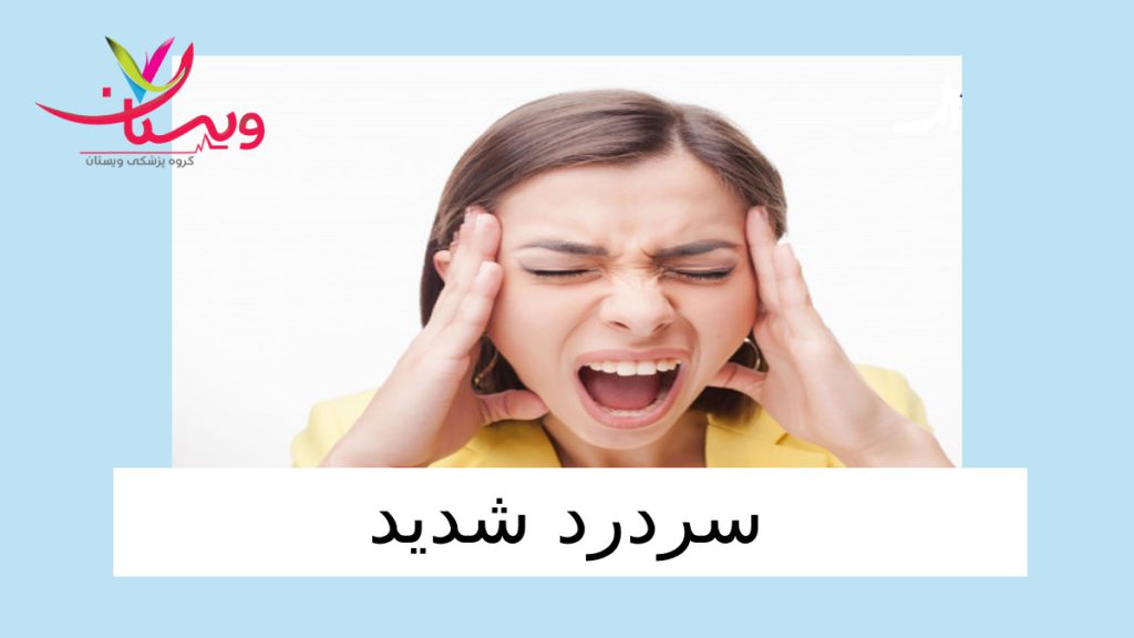 سردرد چیست؟ درمان فوری سردرد شدید / هشت سردرد خطرناک (قرص سردرد فوری)
