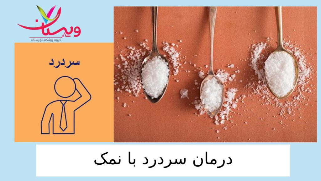 نمک درمانی برای درد میگرن قاشق های نمکی که برای درمان سردرد کاربرد دارند