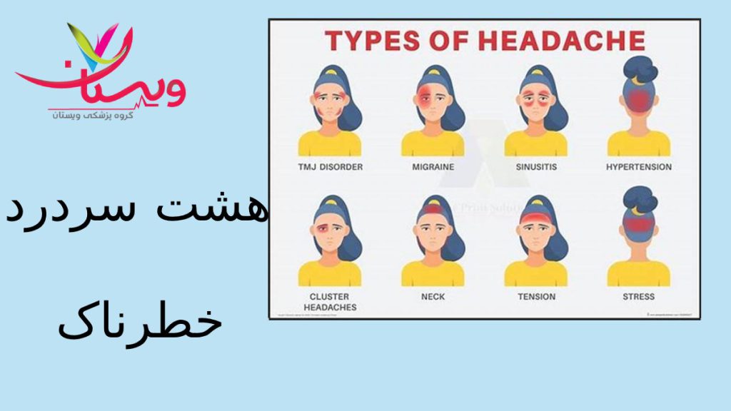 شناختن سردرد هایی که نیاز به توجه پزشکی دارند 8 نوع سردرد که شناختن انها خیلی مهم است