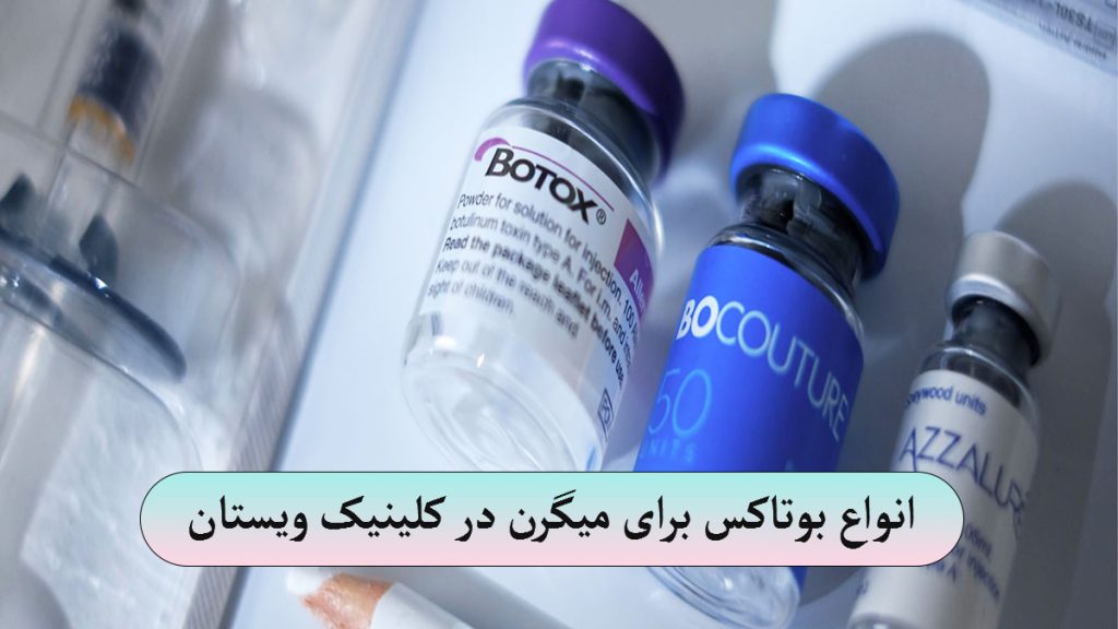 انواع بوتاکس میگرن چند شیشه از انواع برندهای مختلف بوتاکس