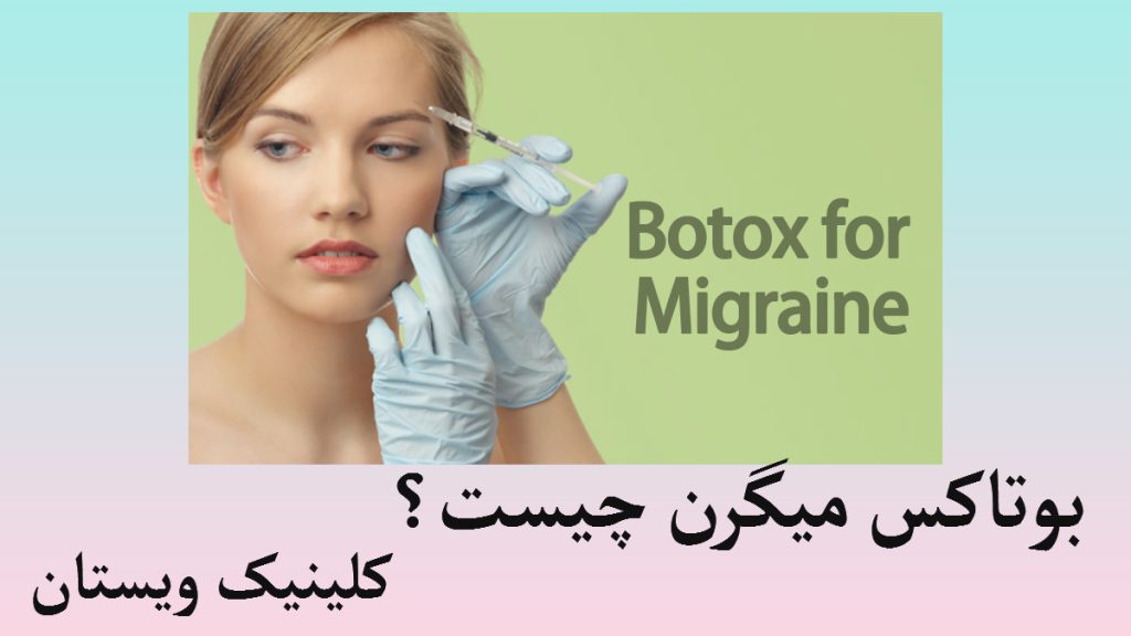 بوتاکس میگرن یک خانم در حال تزریق بوتاکس میگرن