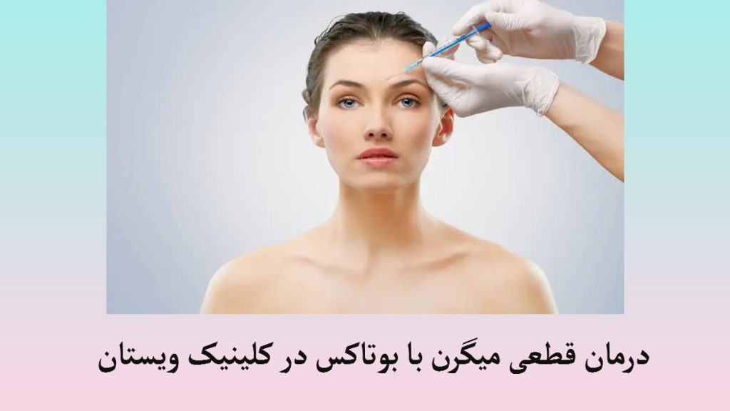 درمان میگرن با بوتاکس یک خانم که پزشک روی صورت او بوتاکس تزریق می کند