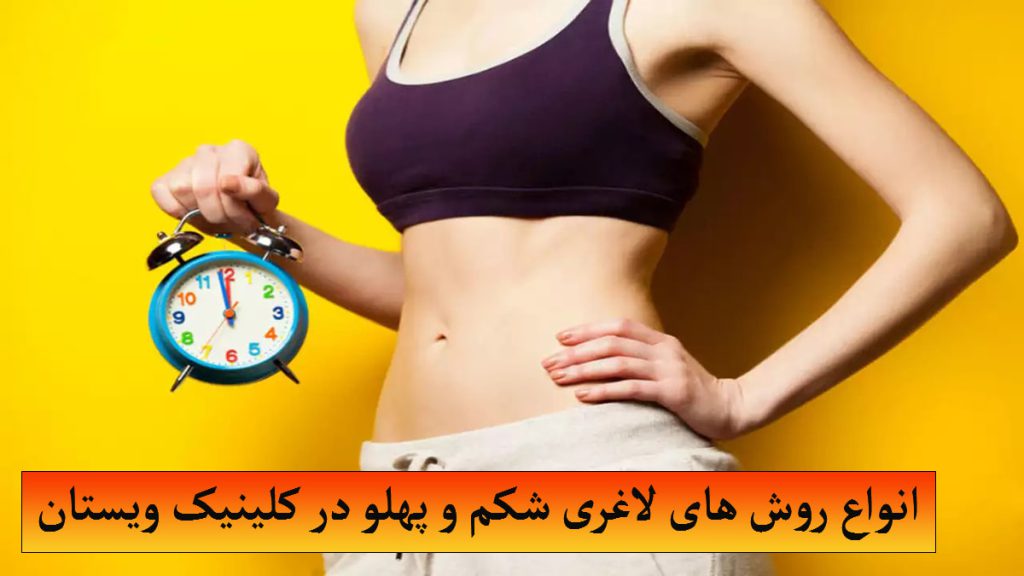 روش های نوین لاغری شکم یک خانم که برای نشان دادن مقدار لاغری یک ساعت در دست دارد
