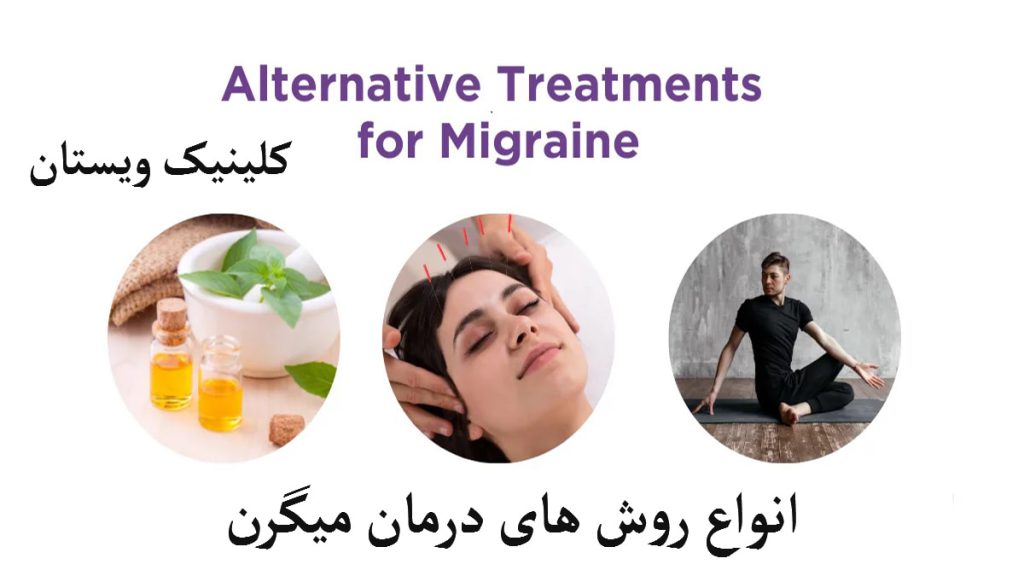 سه تصویر در یک قاب سفید از روش های درمان میگرن