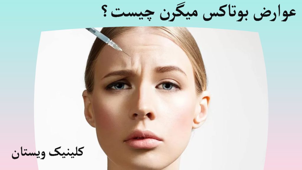 عوارض بوتاکس میگرن یک خانم که اخم کرده در حال تزریق بوتاکس به پیشانی