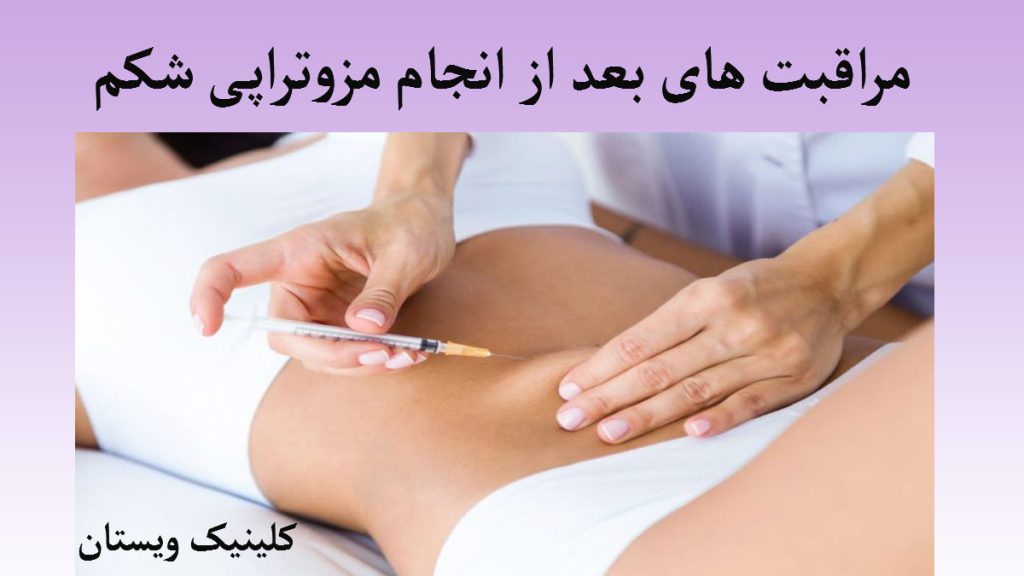 مراقبت های بعد از انجام مزوتراپی یک بیمار روی تخت دراز کشیده و پزشک در حال تزریق مزوتراپی است