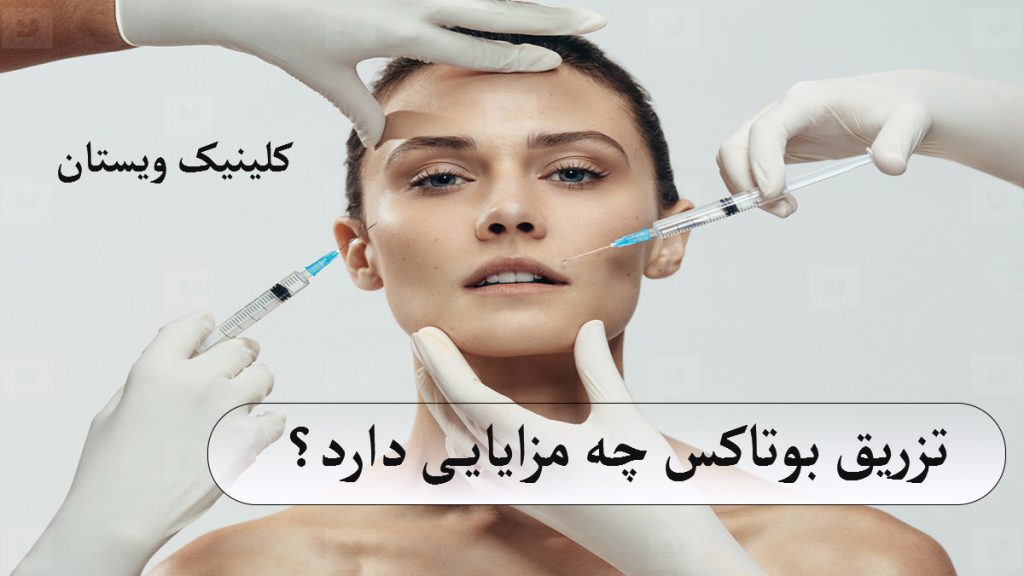 مزایای تزریق بوتاکس دو نفر در حال تزریق نمادین بوتاکس به صورت یک خانم