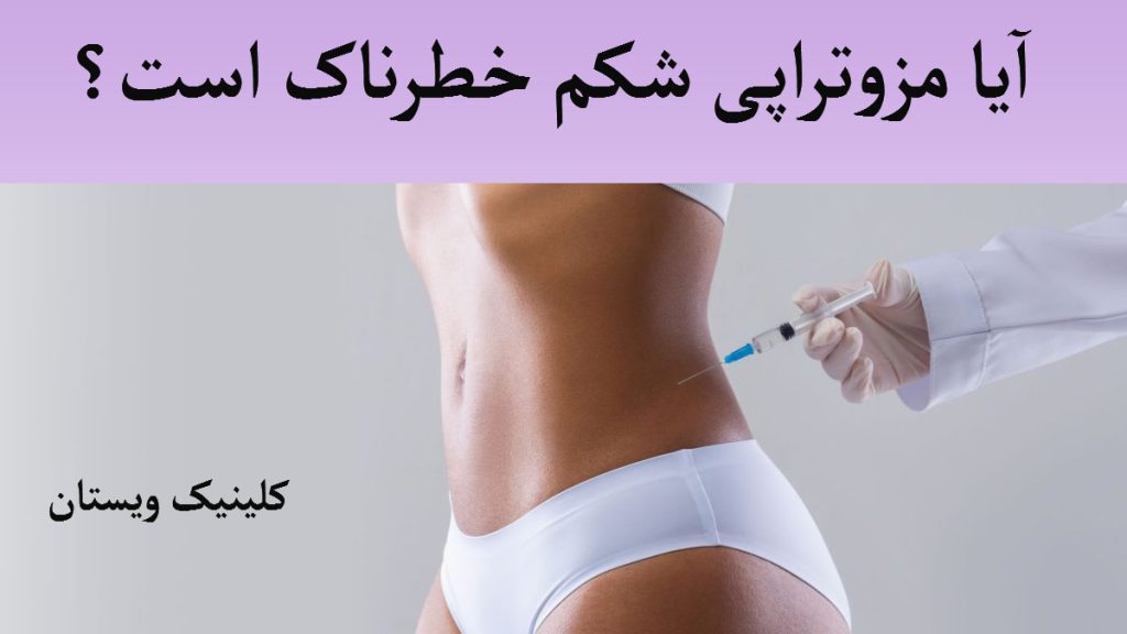 خطر مزوتراپی شکم پزشک به صورت نمادین در حال تزریق به پهلوی بیمار است
