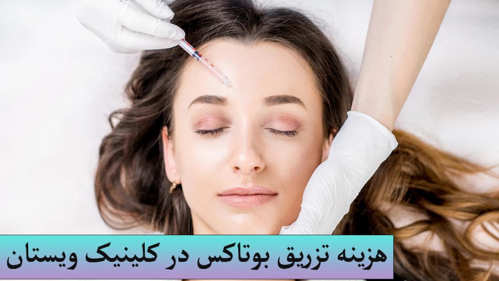 هزینه بوتاکس میگرن یک خانم که بر روی پیشانی او بوتاکس در حال تزریق شدن است