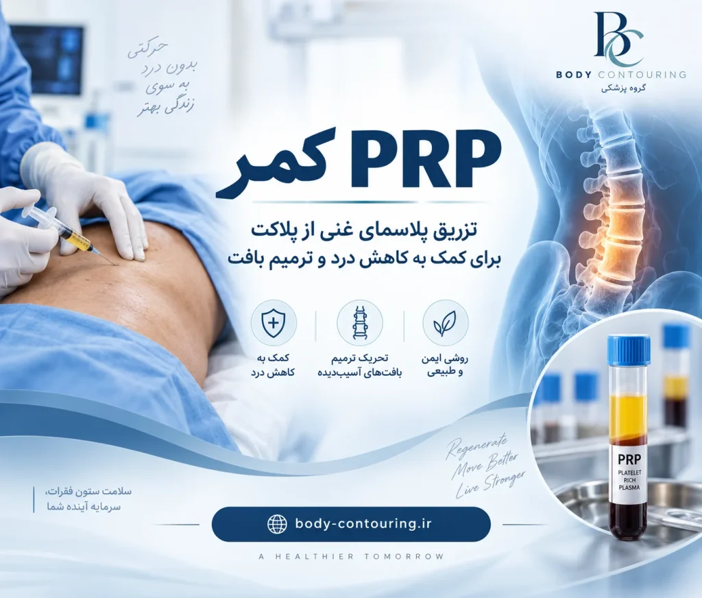 نظرات مردم در مورد PRP کمر؛ نتیجه، ماندگاری و عوارض