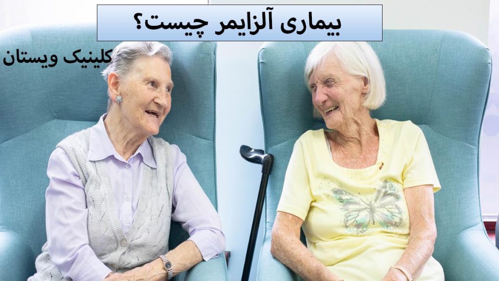 بیماری آلزایمر دو شخص مسن مبتلا به بیماری آلزایمر