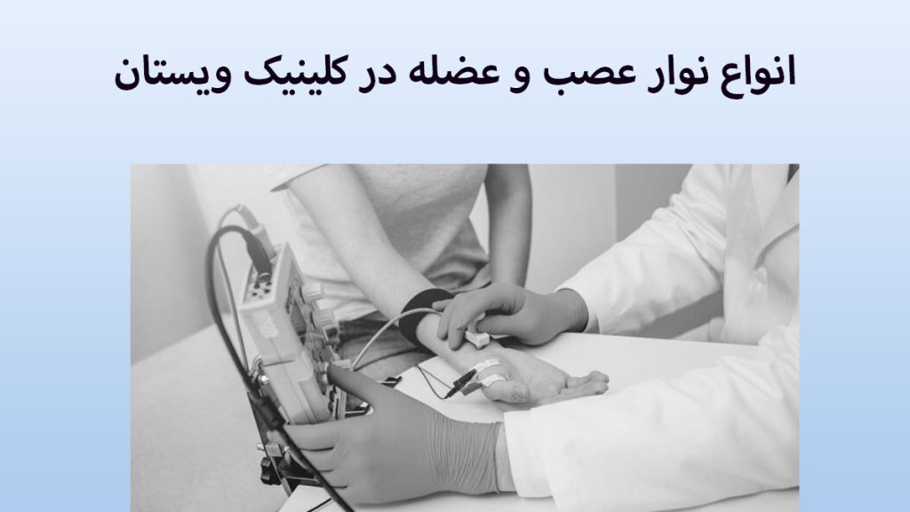 انواع نوار عصب و عضله تصویری سیان و سفید از نحوه گرفتن نوار عصب