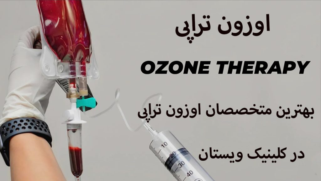 تزریق اوزون در یک کیسه خون
