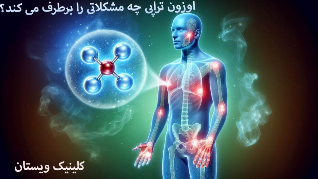 اوزون تراپی تصویری دیجیتالی از بدن انسان و یک مولکول اوزون