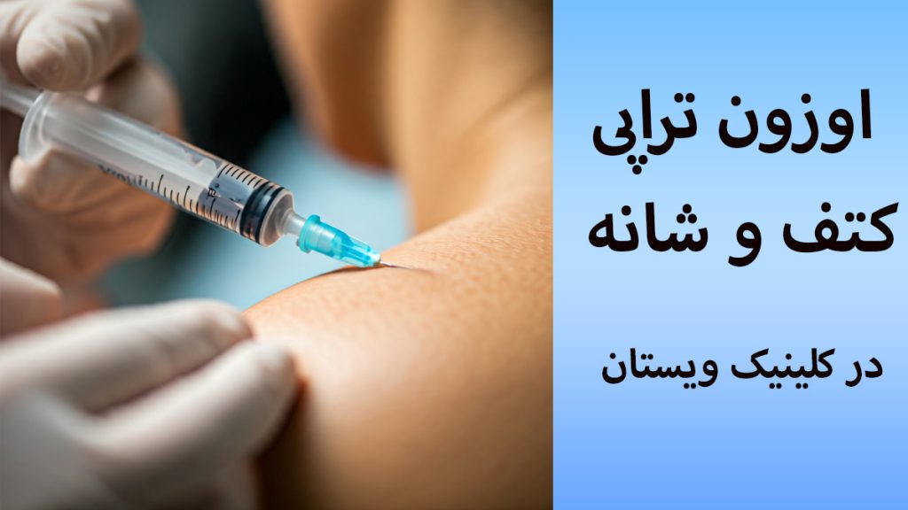 اوزون تراپی کتف پزشک در حال تزریق اوزون به شانه