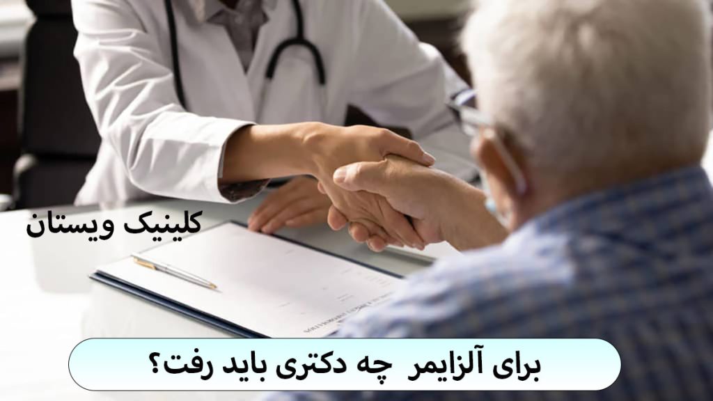 دکتر آلزایمر یک پزشک که دست بیمار را گرفته است
