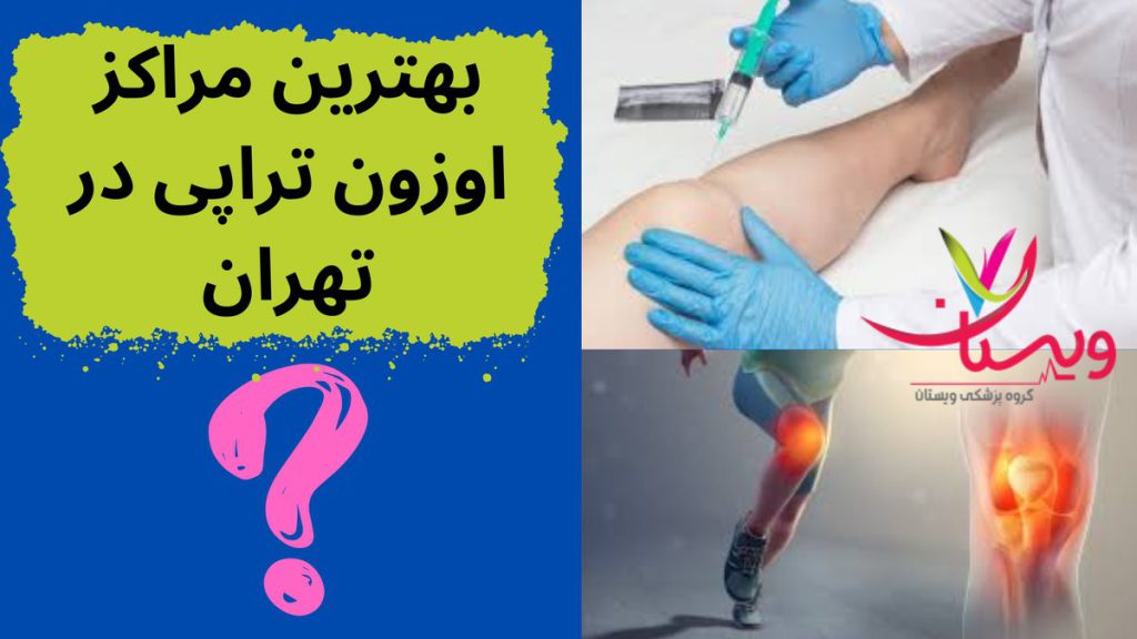 مشکلات مفصلی بهترین مراکز اوزون تراپی در تهران