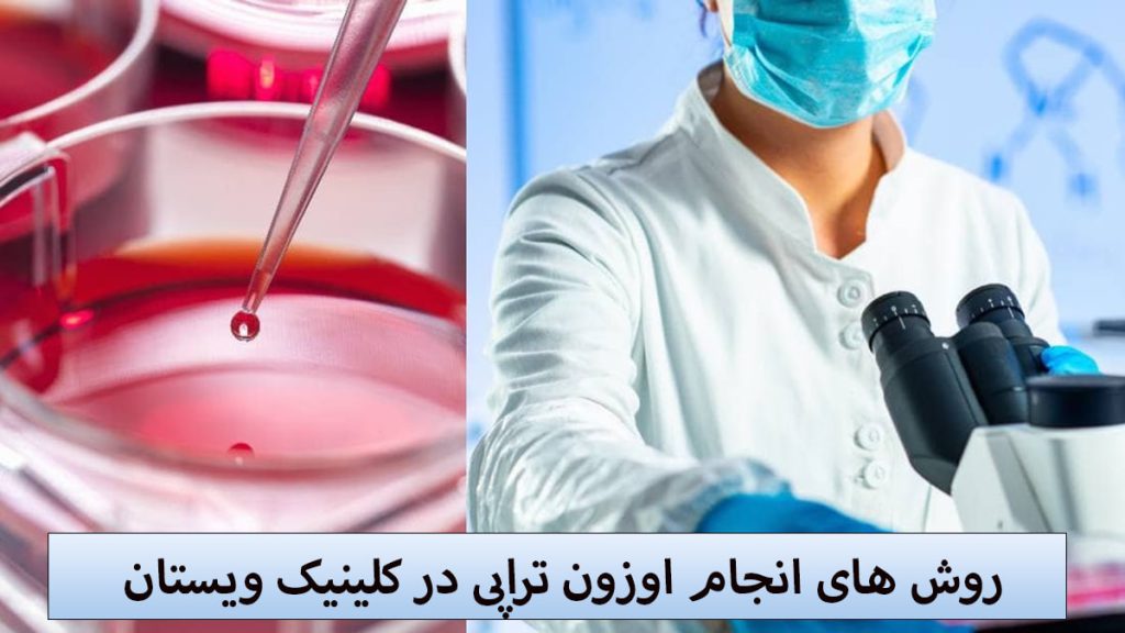روش های انجام اوزون تراپی یک پزشک در سمت راست و تزریق اوزون به داخل خون در سمت چپ