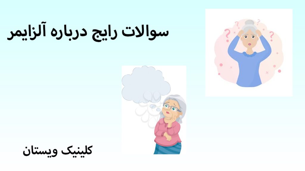 درباره آلزایمر دو تصویر از دو فرد مسن دارای آلزایمر در یک قاب