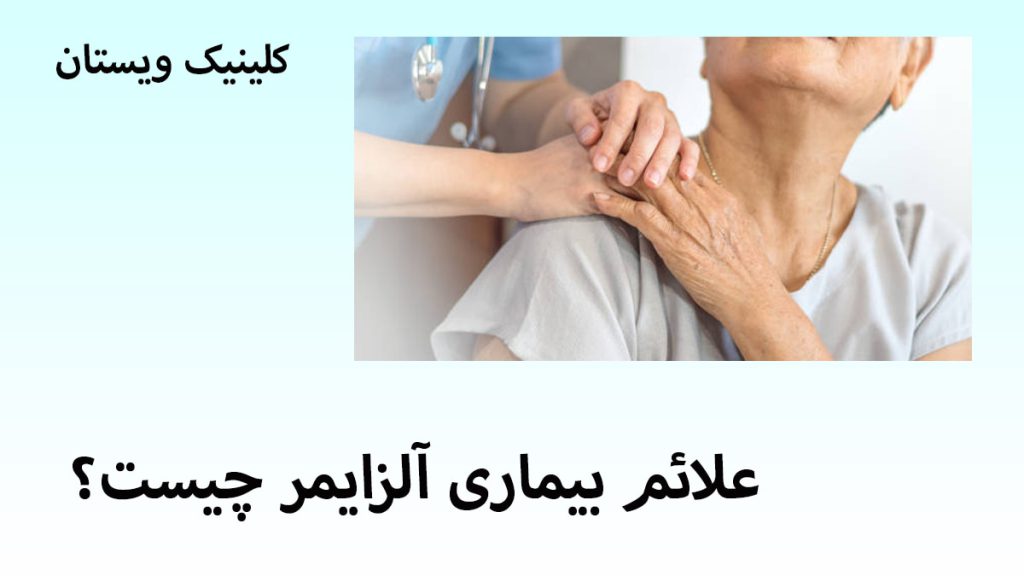 علائم بیماری آلزایمر یک شخص که دستش را روی شانه یک بیمار گذاشته است
