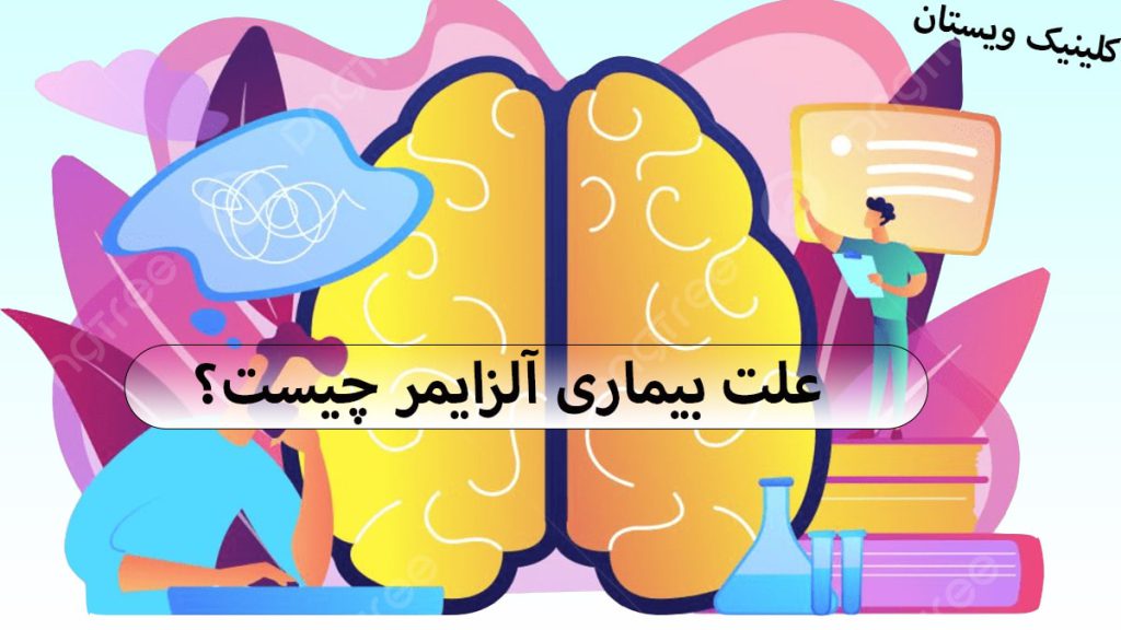 علت بیماری آلزایمر تصویری انیمیشنی از مغر و دو پزشک