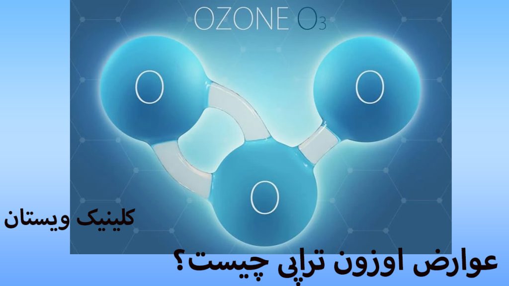 عوارض اوزون تراپی یک مولکول اوزون