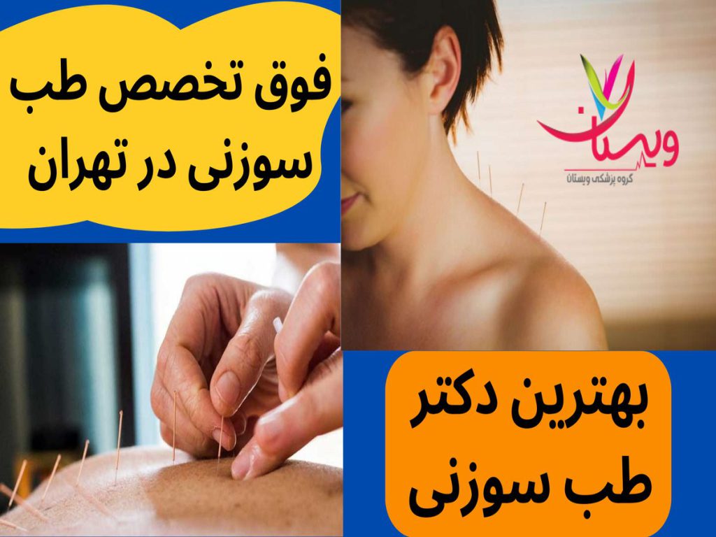 فوق تخصص طب سوزنی در تهران