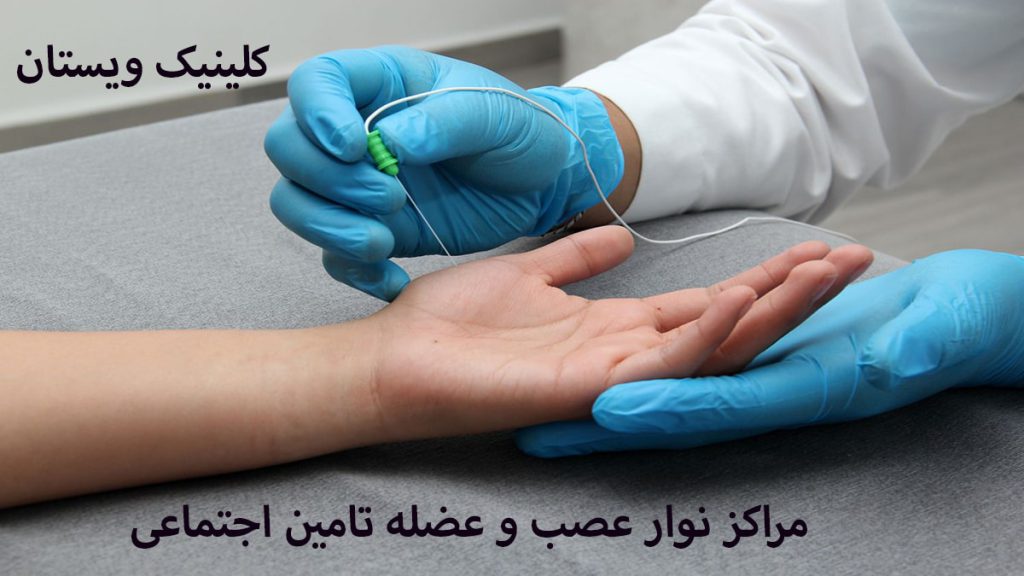 نوار عصب و عضله تامین اجتماعی دست یک بیمار و یک پزشک