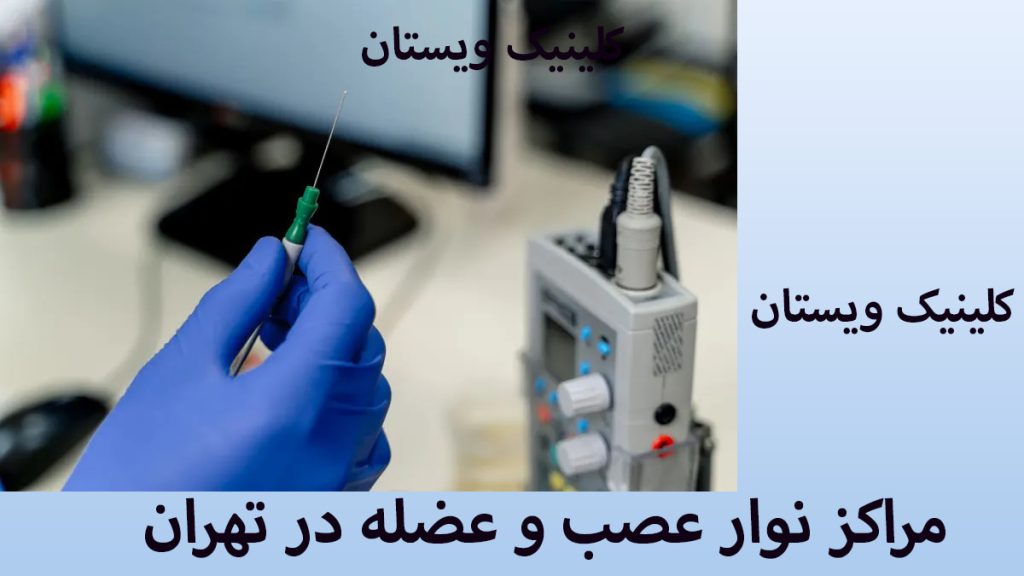 مراکز نوار عصب و عضله یک پزشک با دستکش آبی و یک سوزن نوار عصب و عضله-یک نوشته:مراکز نوار عصب و عضله در تهران