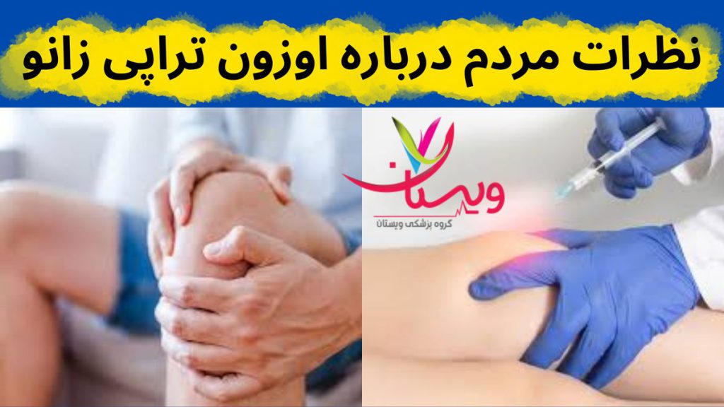 اوزونتراپی نظرات مردم درباره اوزون تراپی زانو