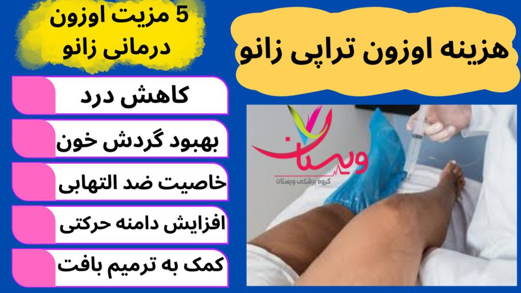 هزینه اوزون تراپی زانو